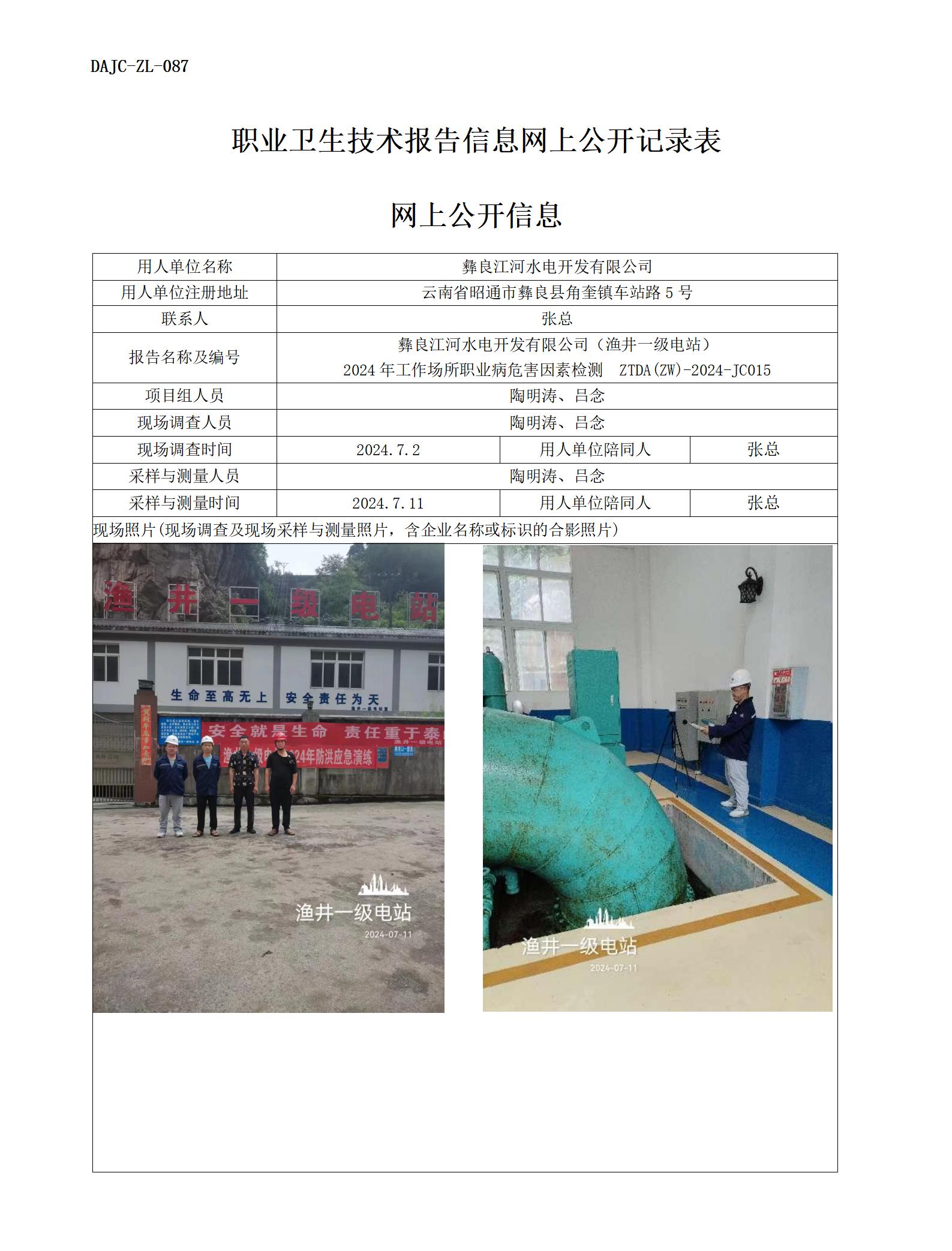 JC015-漁井一級(jí)電站-職業(yè)病?！瓩z測(cè)評(píng)價(jià)網(wǎng)上公開信息_01.jpg