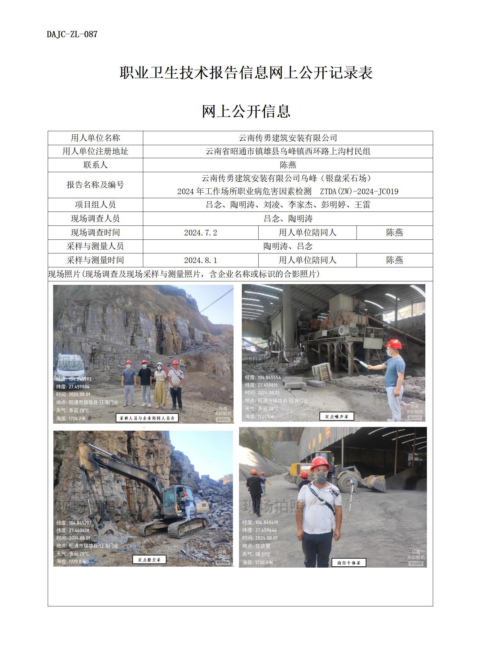 JC019-傳勇-職業(yè)病?！瓩z測評價網(wǎng)上公開信息_01.jpg