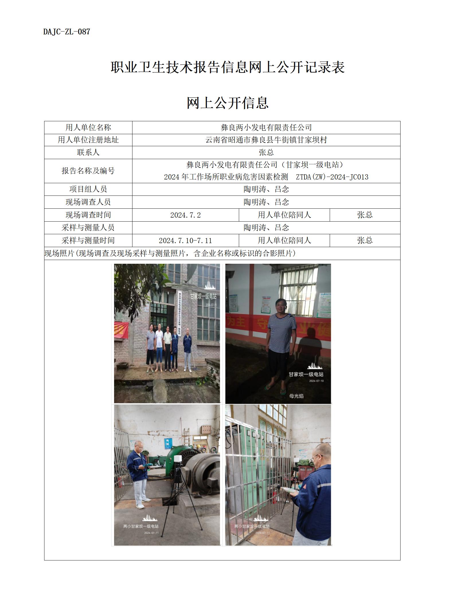 JC013-甘家壩一級(jí)電站-職業(yè)病?！瓩z測(cè)評(píng)價(jià)網(wǎng)上公開信息_01.jpg