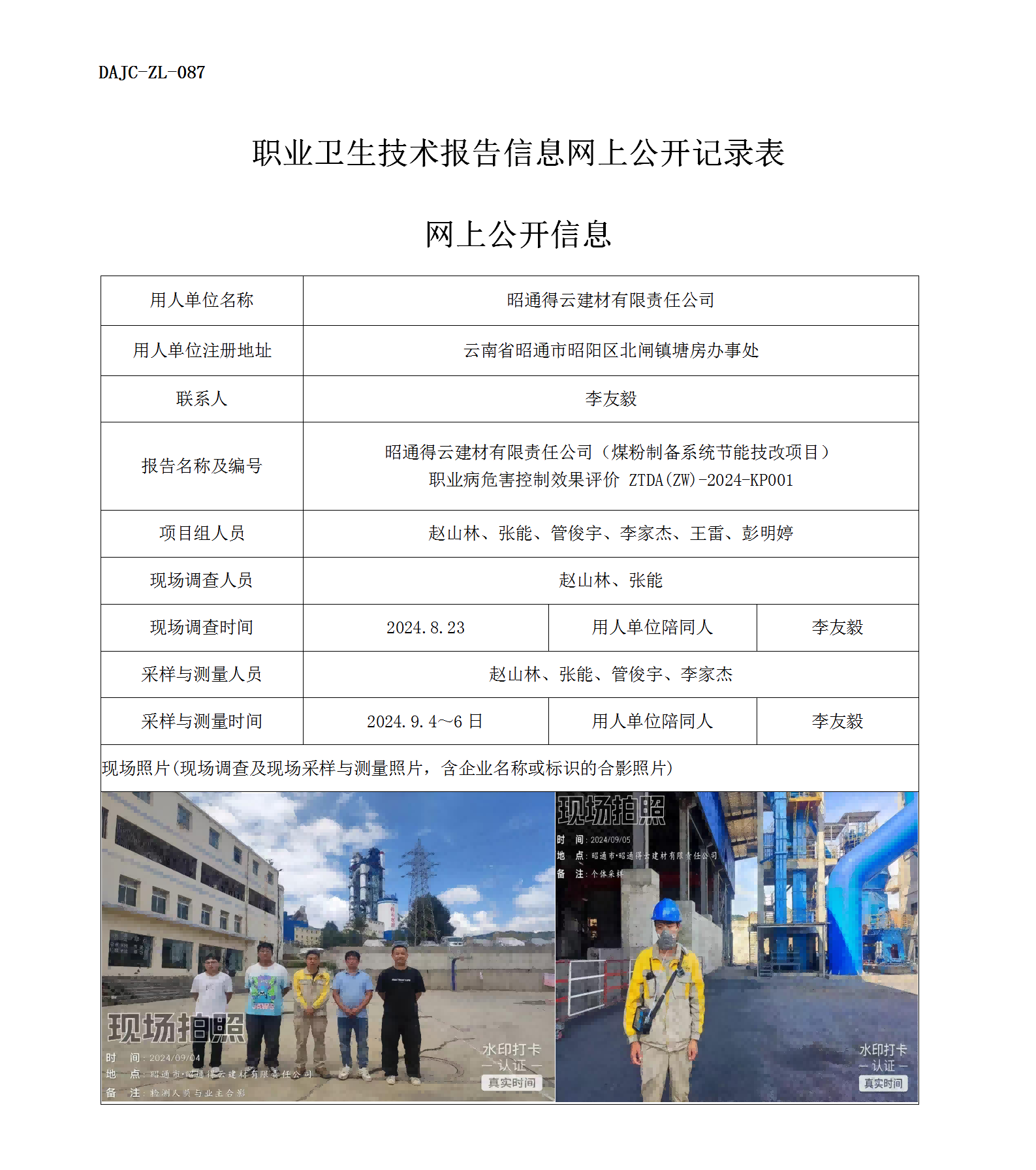 公示-KP001--昭通得云建材有限責(zé)任公司煤粉制備系統(tǒng)節(jié)能技改項(xiàng)目職業(yè)病危害控制效果評價網(wǎng)上公開信息_01.png