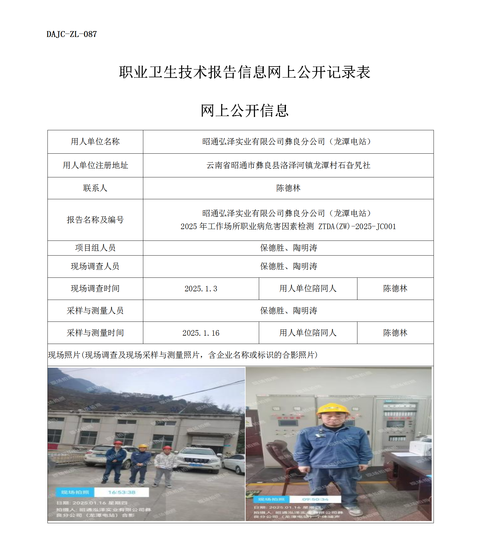 公示-JC001--昭通弘澤實(shí)業(yè)有限公司彝良分公司2025年工作場所職業(yè)病危害因素檢測(cè)評(píng)價(jià)網(wǎng)上公開信息_01.png