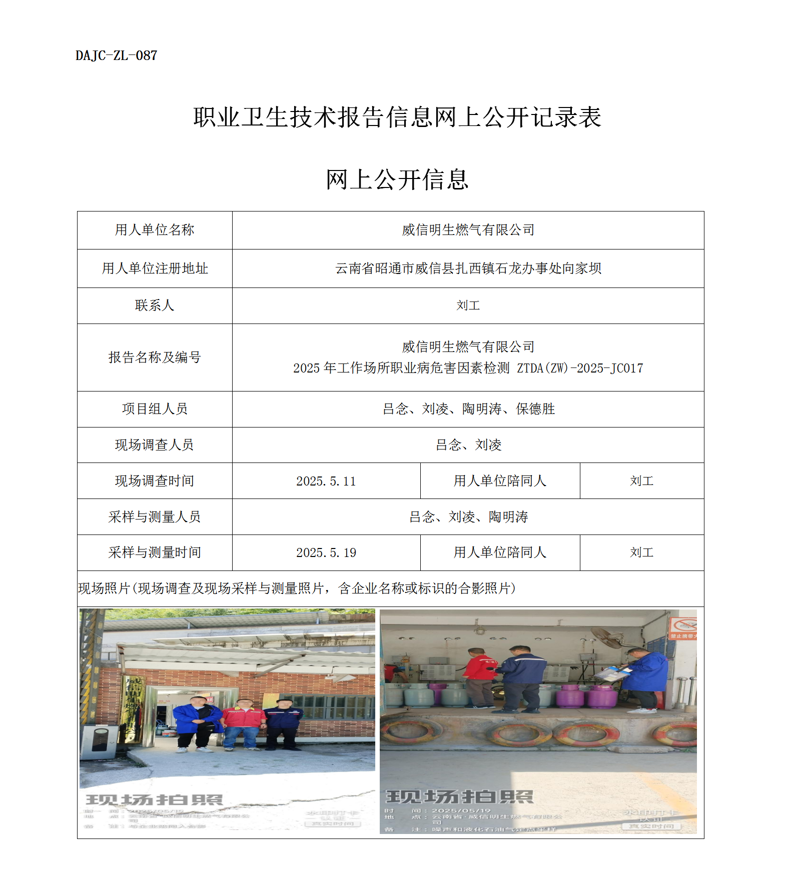 公示-JC017-威信明生燃?xì)庥邢薰?025年工作場(chǎng)所職業(yè)病危害因素檢測(cè)網(wǎng)上公開(kāi)信息_01.png