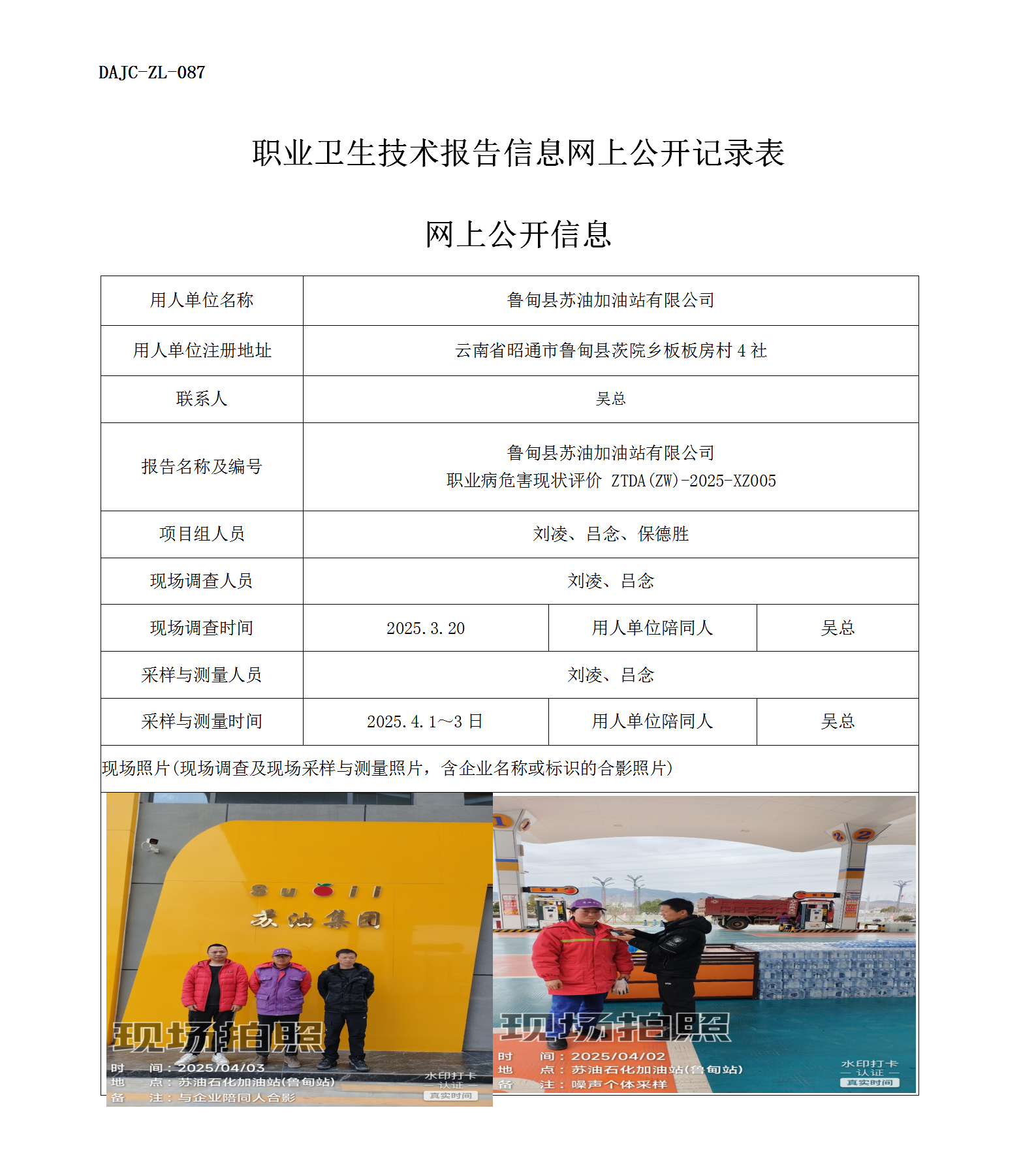 公示-XZ005-蘇油加油站職業(yè)病危害現(xiàn)狀評價網(wǎng)上公開信息_01.png