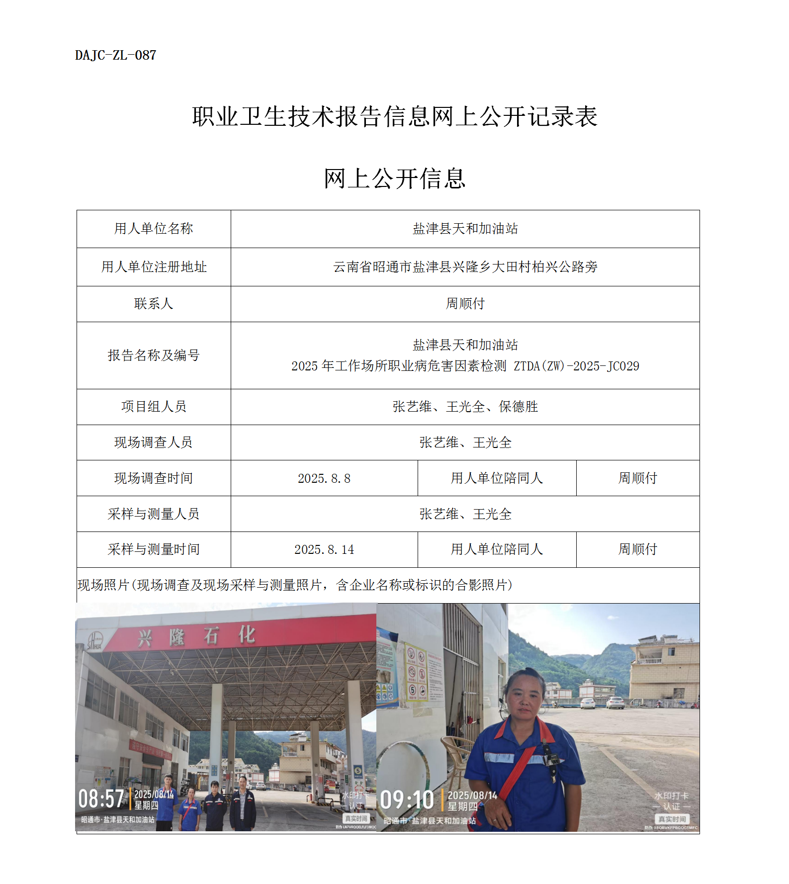 公示-JC029-鹽津縣天和加油站2025年工作場(chǎng)所職業(yè)病危害因素檢測(cè)網(wǎng)上公開信息_01.png