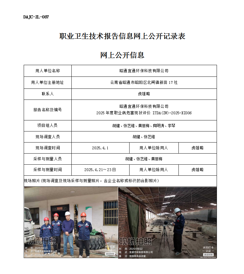 公示-XZ006-昭通宜通環(huán)?？萍加邢薰?025 年度職業(yè)病危害現(xiàn)狀評價(jià)網(wǎng)上公開信息_01.png