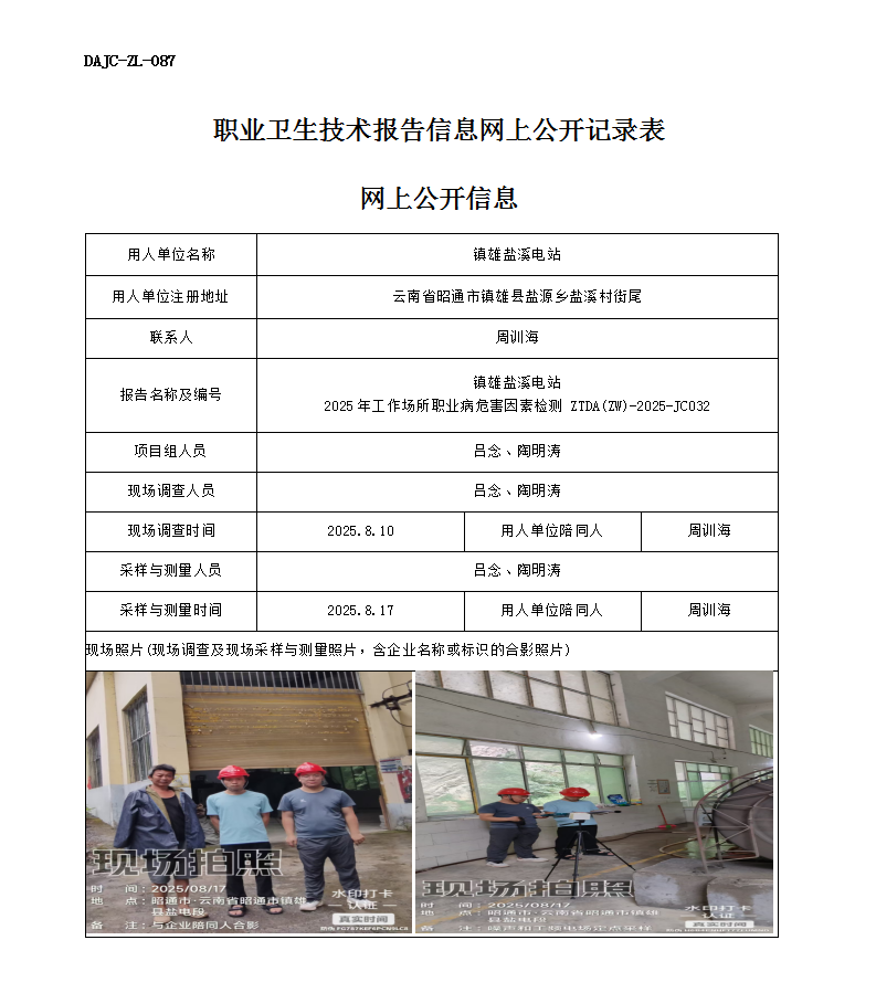公示-JC032-鎮(zhèn)雄鹽溪電站2025年工作場(chǎng)所職業(yè)病危害因素檢測(cè)網(wǎng)上公開信息_01.png