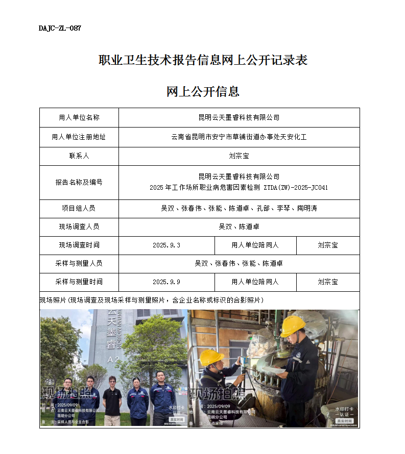 公示-JC041-昆明云天墨?？萍加邢薰?025年工作場所職業(yè)病危害因素檢測網(wǎng)上公開信息_01.png