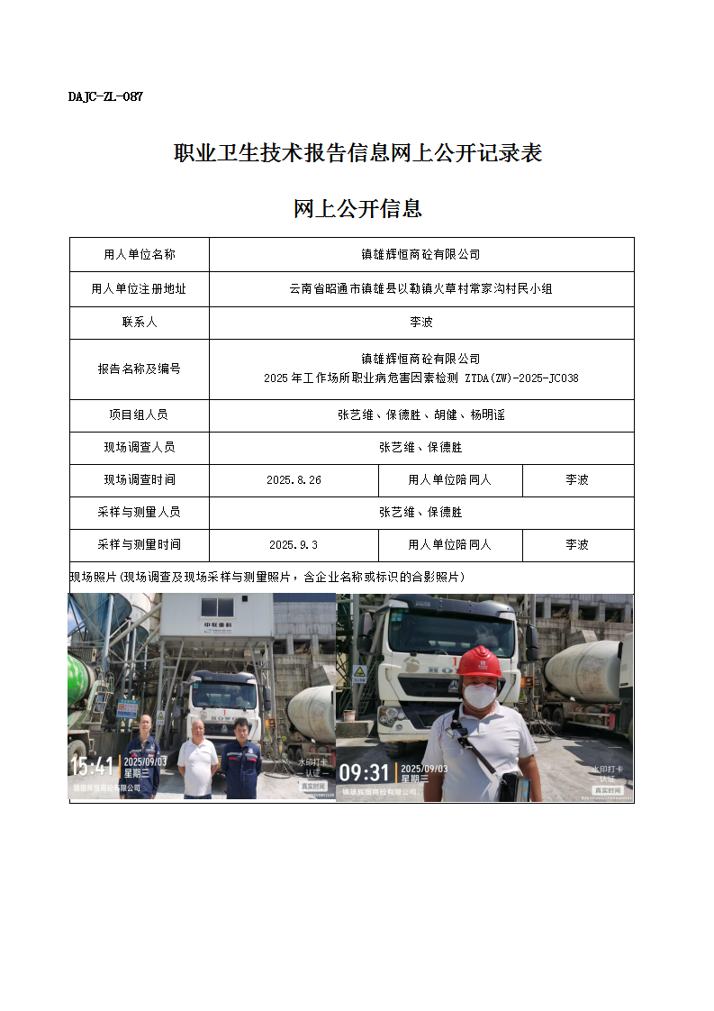 公示-JC038-鎮(zhèn)雄輝恒商砼有限公司2025年工作場所職業(yè)病危害因素檢測網上公開信息_01.png