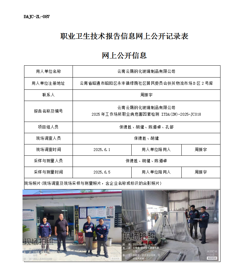 公示-JC018-云南云晟鋼化玻璃制品有限公司2025年工作場所職業(yè)病危害因素檢測網上公開信息_01.png