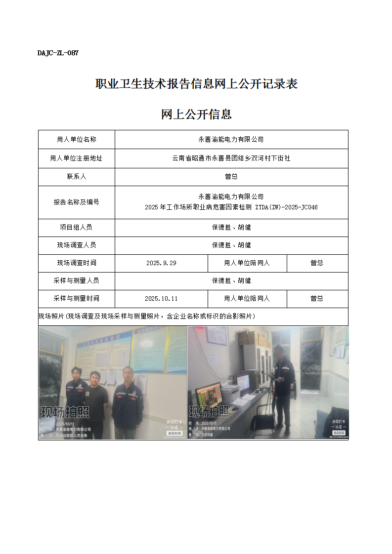 公示-JC046-永善渝能電力有限公司2025年工作場(chǎng)所職業(yè)病危害因素檢測(cè)網(wǎng)上公開信息_01.png