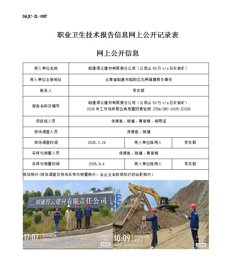 公示-JC025-昭通得云建材有限責(zé)任公司（公雞山50萬ta石灰?guī)r礦）2025年工作場(chǎng)所職業(yè)病危害因素檢測(cè)網(wǎng)上公開信息_01.png